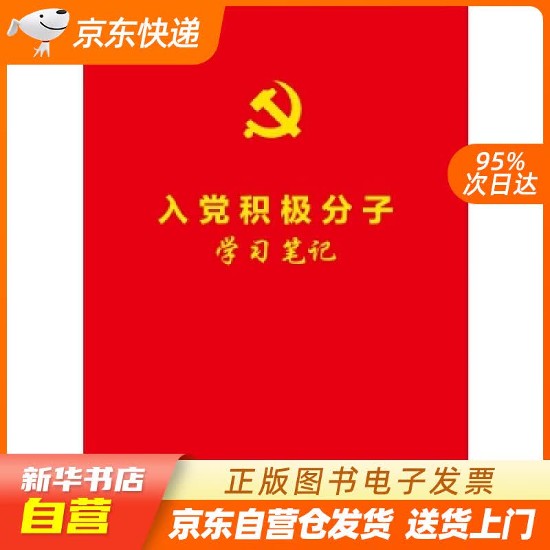【新华书店正版】入党积极分子学习笔记 《入党积极分子学习笔记》 编写组 人民日报出版社 97 正版图书籍
