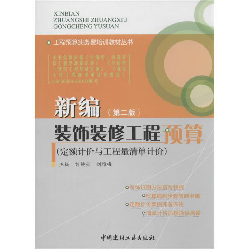 新编装饰装修工程预算(第2版)