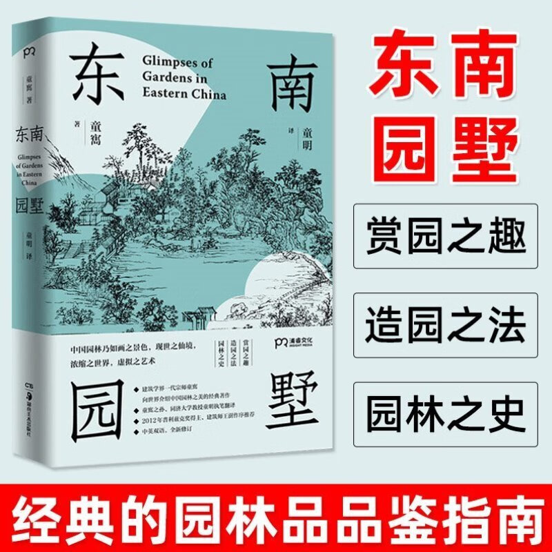 【方方】东南园墅 童寯 中国园林史 中英双语插图手册 中国四大园林