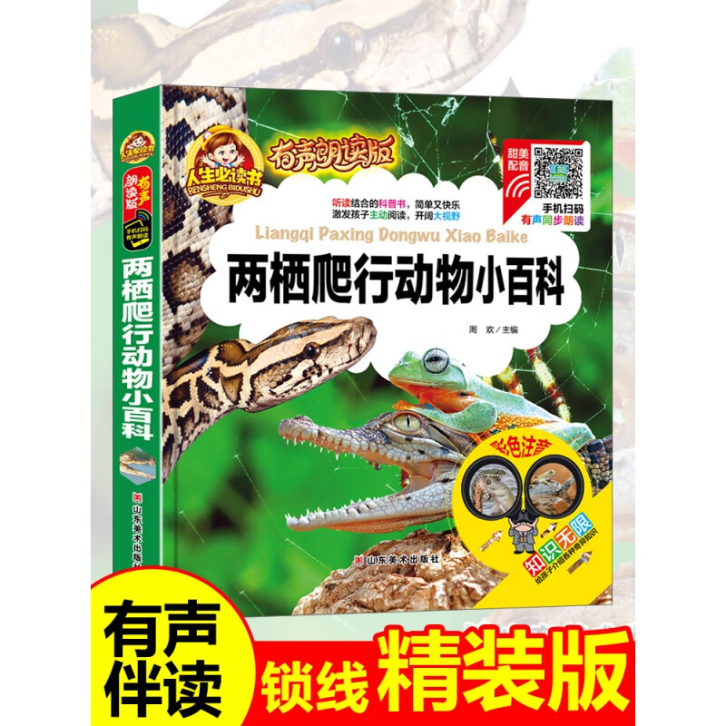 【有声伴读】两栖爬行动物小百科注音版儿童读物小学生课外书老师推荐