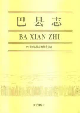 正版现货巴县志 9787536625365