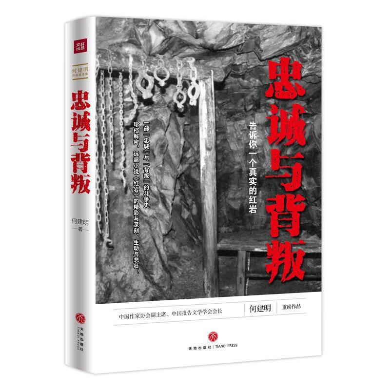 忠诚与背叛:告诉你一个真实的红岩 何建明