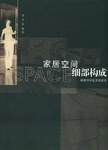 正版现货家居空间细部构成 李长胜 福建科学技术出版社 9787533520830