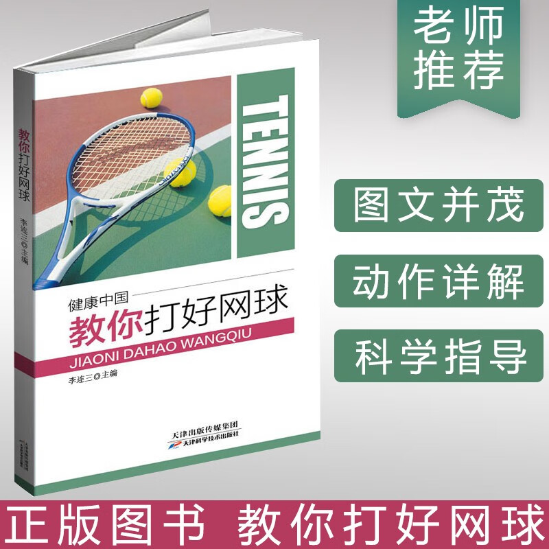 网球的基本技术技巧训练 健康中国教你打好网球 体育运动训练丛书网球运动系统训练 网球运动技术教学 网球书籍 战术教学 网球入门教程 网球大师速成图