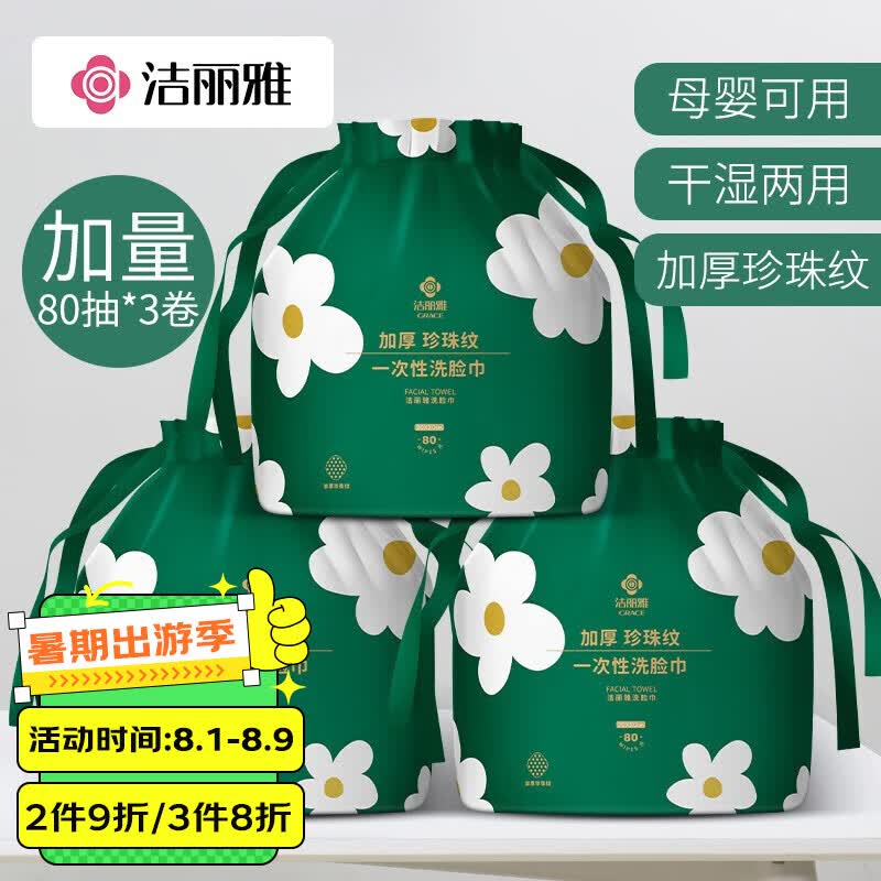 洁丽雅（Grace）一次性洗脸巾加厚珍珠纹3卷装240抽棉柔巾洁面巾擦脸毛巾 80抽/卷使用感如何?