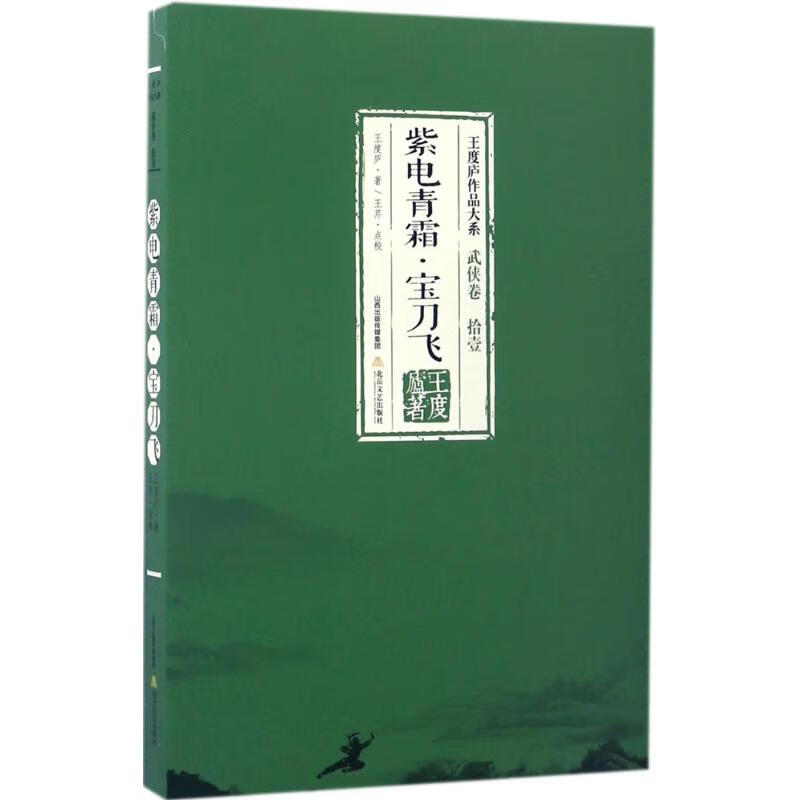 紫电青霜·宝刀飞 王度庐  书籍