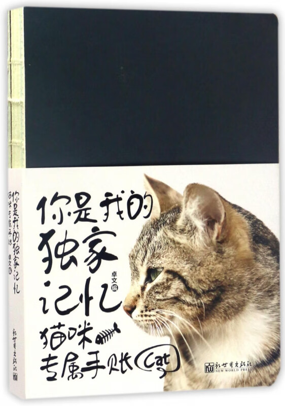 你是我的**记忆(猫咪专属手账)