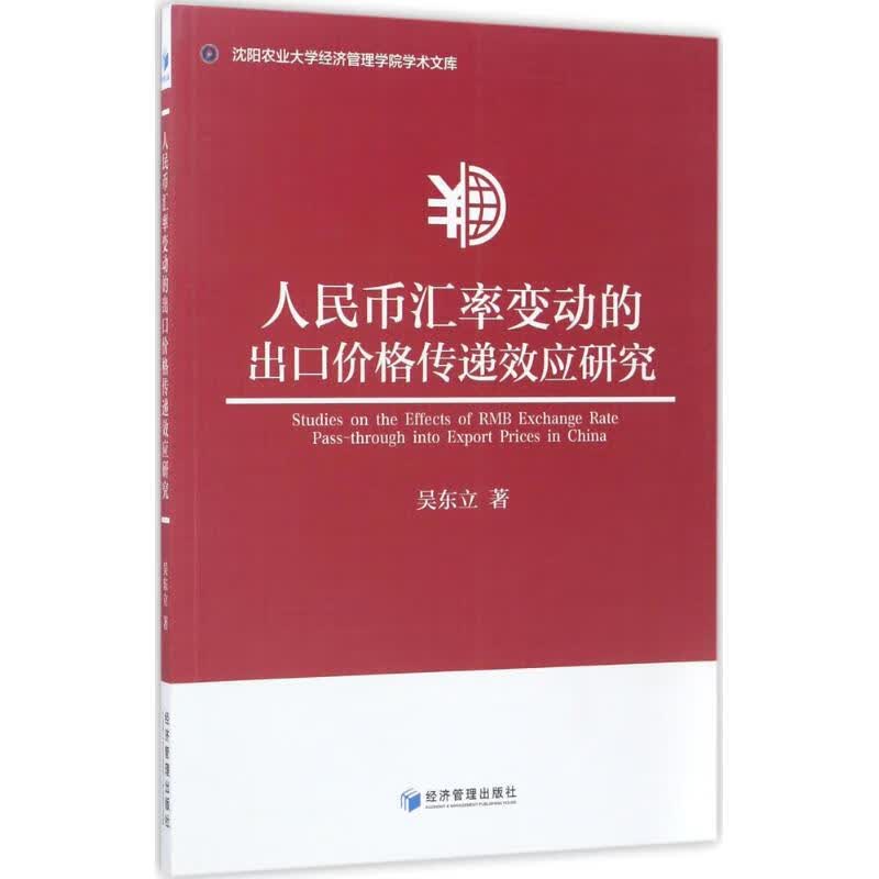 人民币汇率变动的出口价格传递效应研究