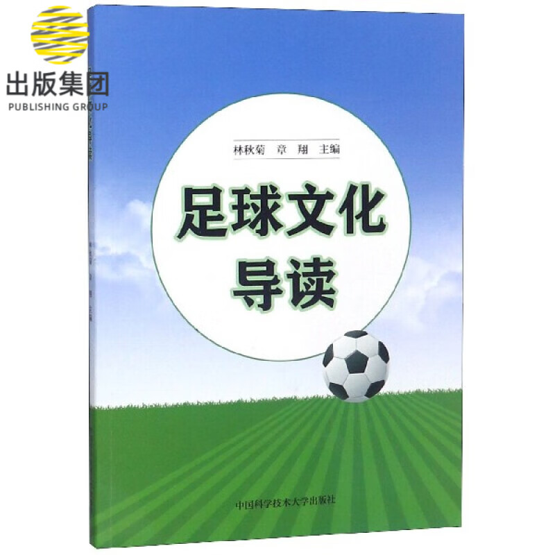 足球文化导读