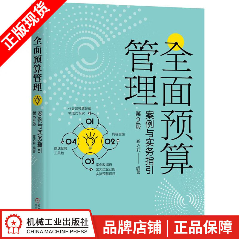 现货包邮 全面预算管理：案例与实务指引(第2版) 龚巧莉|8067634