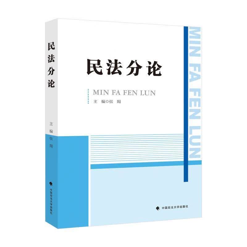 民法分论法律 图书