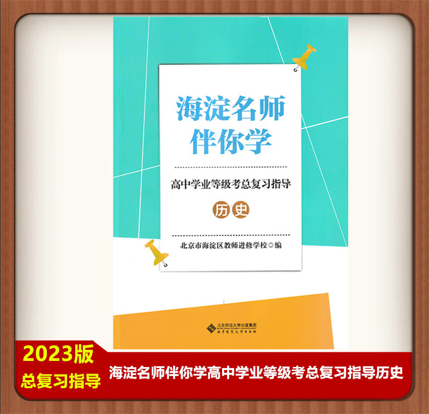 海淀名师伴你学高中学业等级考总复习指导 历史  高考总复 高中三年级