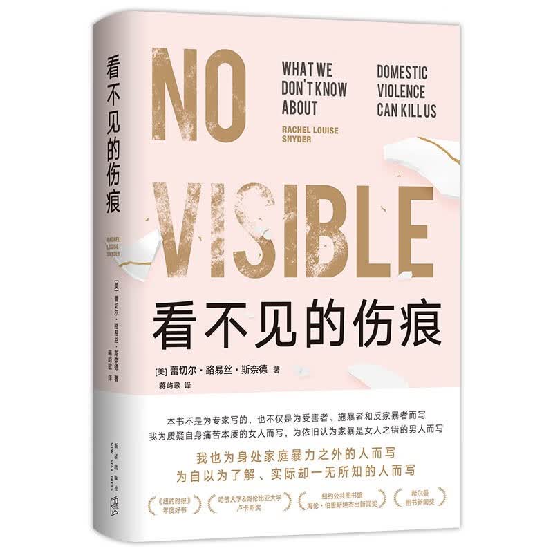 看不见的伤痕 打破对家暴的普遍误解 横扫欧美纪实大奖 海内外读者高分力荐