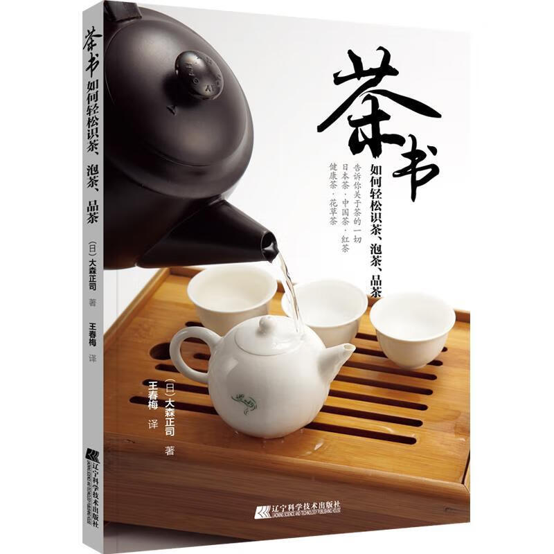 茶书：如何轻松识茶、泡茶、品茶 (日)大森正司 著 9787559115904正版