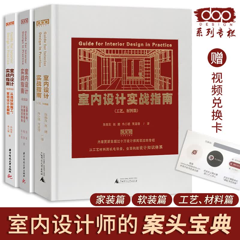 室内设计实战指南工艺材料篇+软装篇+家装篇 全三册套装 dop设计得到 室内设计书籍 室内装修设计书