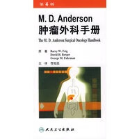 M D Anderson肿瘤外科手册(翻译版)【正版图书】