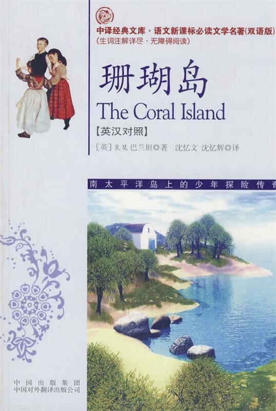 珊瑚岛 (英)巴兰坦 著,沈忆文,沈忆辉 译【正版】