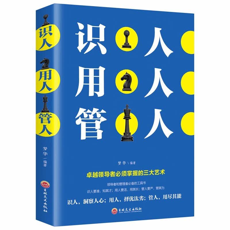 正版 识人用人管人 管理方面书籍励志类书籍为人处事人生哲学识人看人的书籍经营管理书人际交往心理学沟通