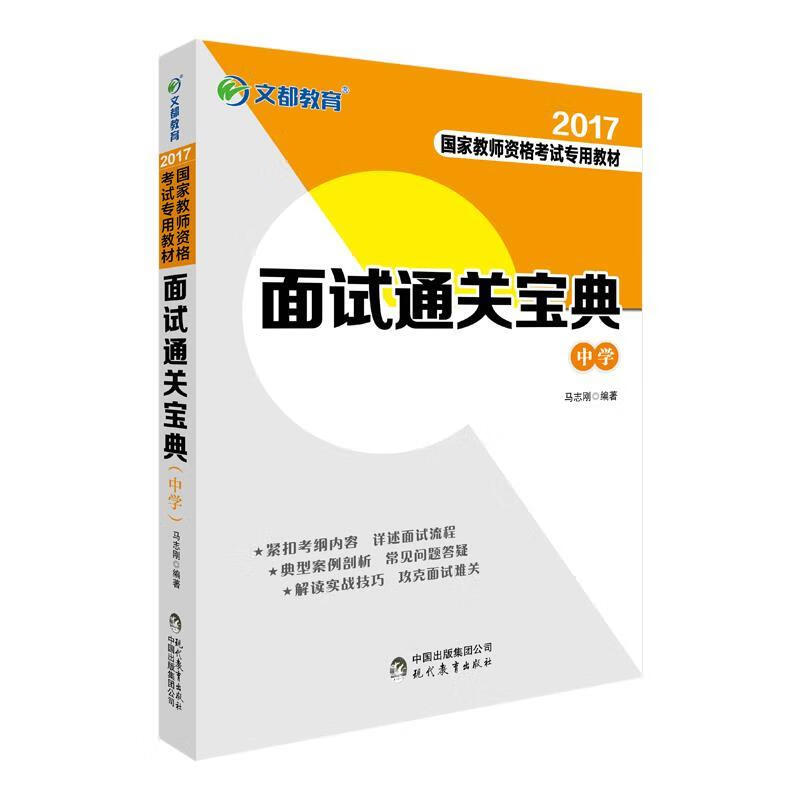 面试通关宝典 马志刚 现代教育出版社