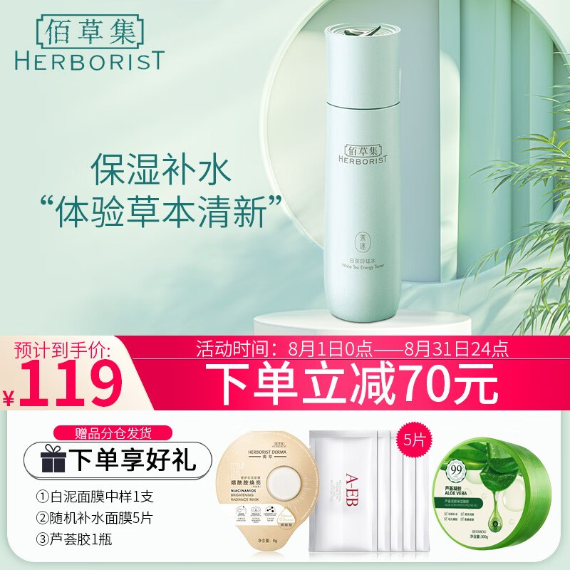 佰草集（HERBORIST）白茶玲珑水 化妆水爽肤水保湿补水提亮肤色改善暗沉清透滋养 白茶玲珑水150ml