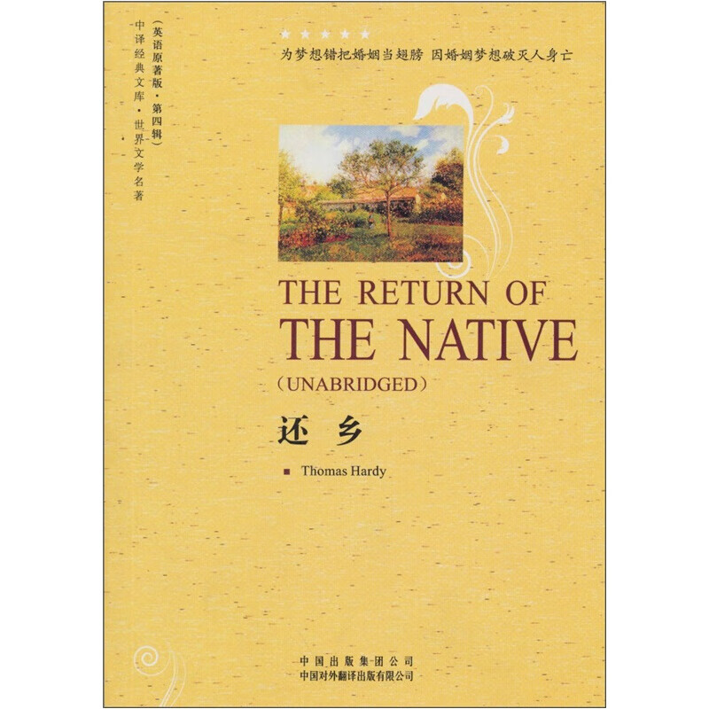 正版包邮 还乡(英)哈代中国对外翻译出版社