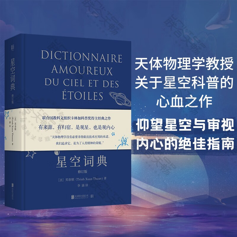 正版星空词典修订版 联合国教科文组织卡林加科普奖得主经典之作有来源有归宿是观星也是观内心