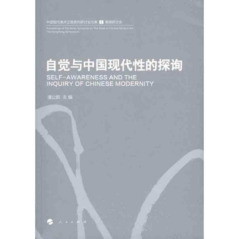 自觉与中国现代性的探询