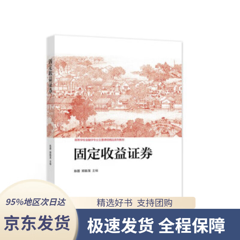 【 京东配送 支持团购】固定收益证券陈蓉,郑振龙编高等教育出版社9787040557305