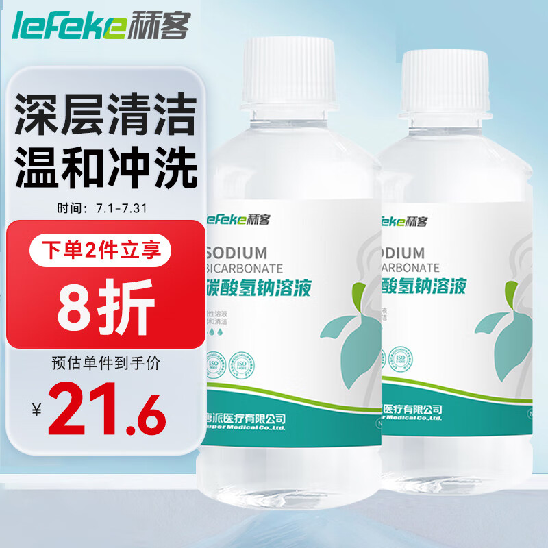 秝客 lefeke 秝客 lefeke 2% 碳酸氢钠洗液 碳酸氢钠溶液 妇用小苏打水碱性清洗液私处清洗冲洗液 250ml*2瓶