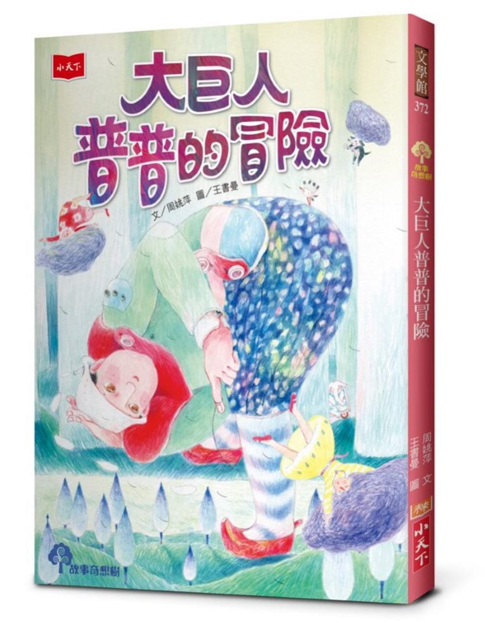 预售 周姚萍 大巨人普普的冒险 小天下