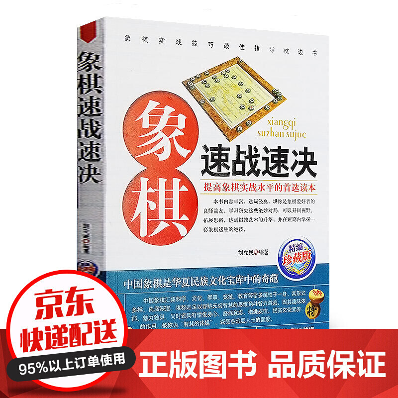 象棋速战速决珍藏版正版中国象棋大全礼物书籍入门棋谱书 街头象棋棋局 速战残局攻杀技巧破解战术云仓