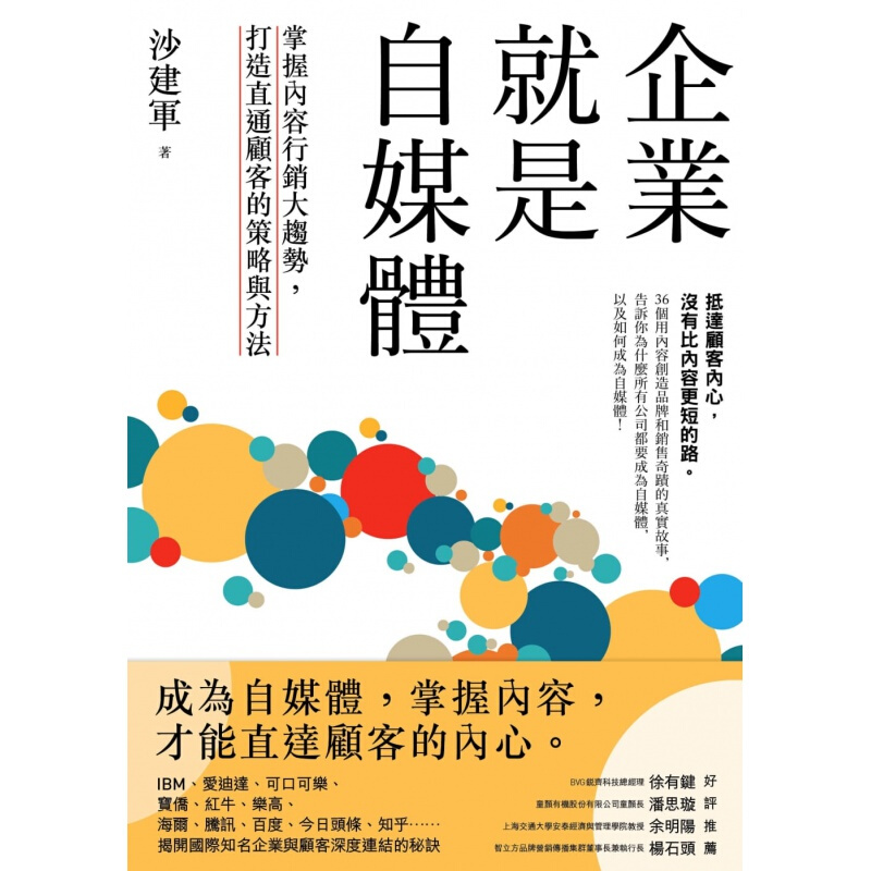 现货台版 企业就是自媒体 掌握内容行销大趋势打造直通顾客的策略与方法职场工作行销策略财经企管书籍