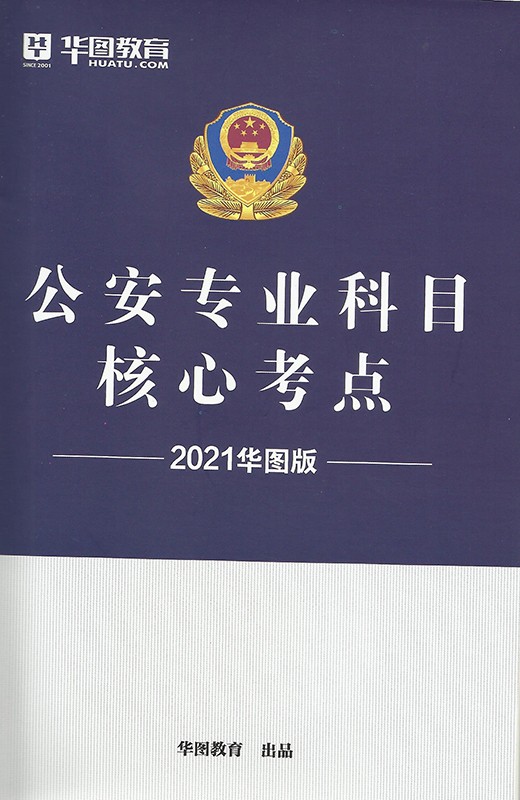 华图2021公安人民警察招警考试用书 公安专业科目核心考点 公安基础知识公安专业知识公安专业基础知识