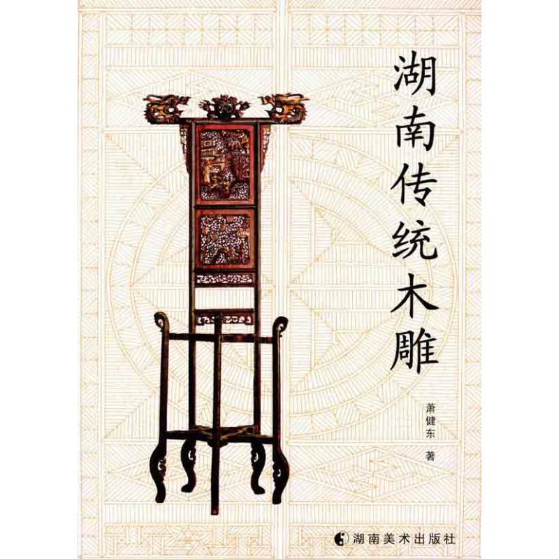 湖南传统木雕