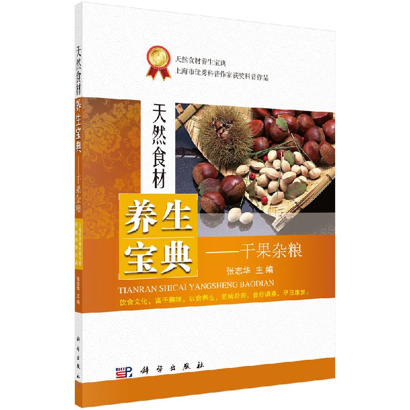 食材养生宝典干果杂粮