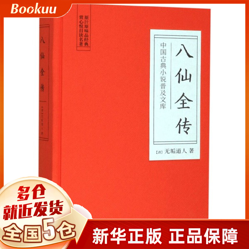 八仙全传(精)/中国古典小说普及文库