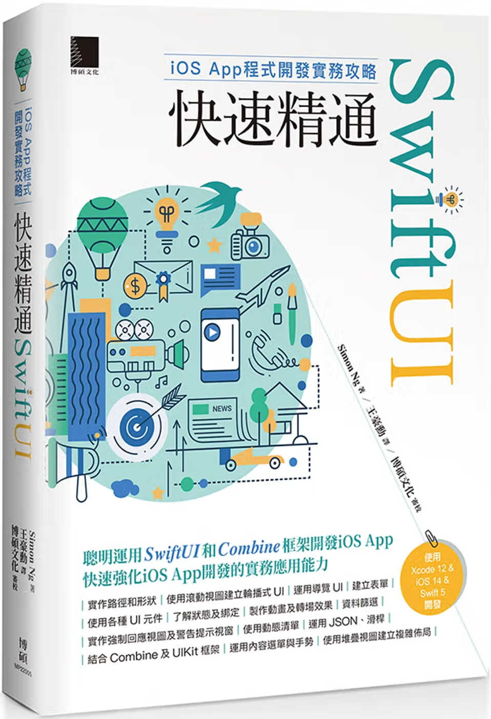QH预售 iOS App程序开发实务攻略：快速精通SwiftUI 台版原版 计算机信息