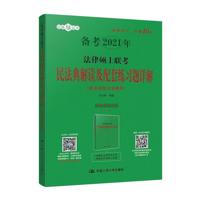 法律硕士联考民法典解读及配套练解（非法学与法学通用） 考试 法律//研究生//入学考试//自学参考资