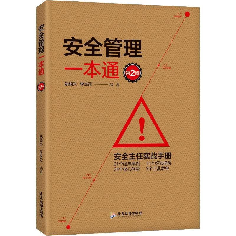 安全管理一本通 第2版 姚根兴,李文霆 书籍
