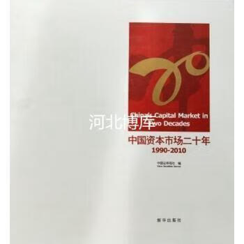 中国资本市场20年