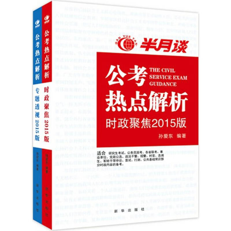 公考热点解析