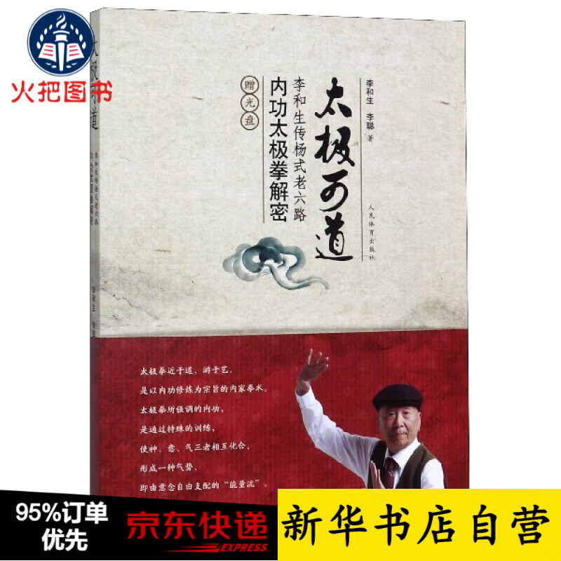 太极可道(附光盘李和生传杨式老六路内功太极拳解密)