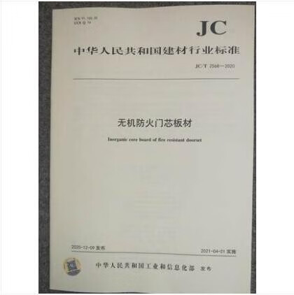 JC/T 2568-2020 无机防火门芯板材