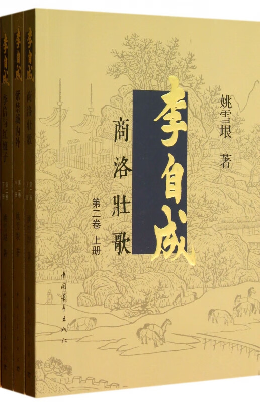 李自成(第2卷上中下)