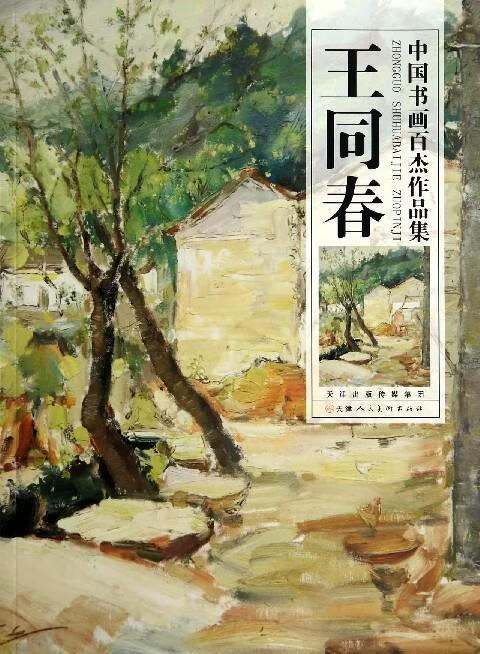 中国书画百杰作品集 王同春 ,王同春 绘 9787530561577 天津人民美术