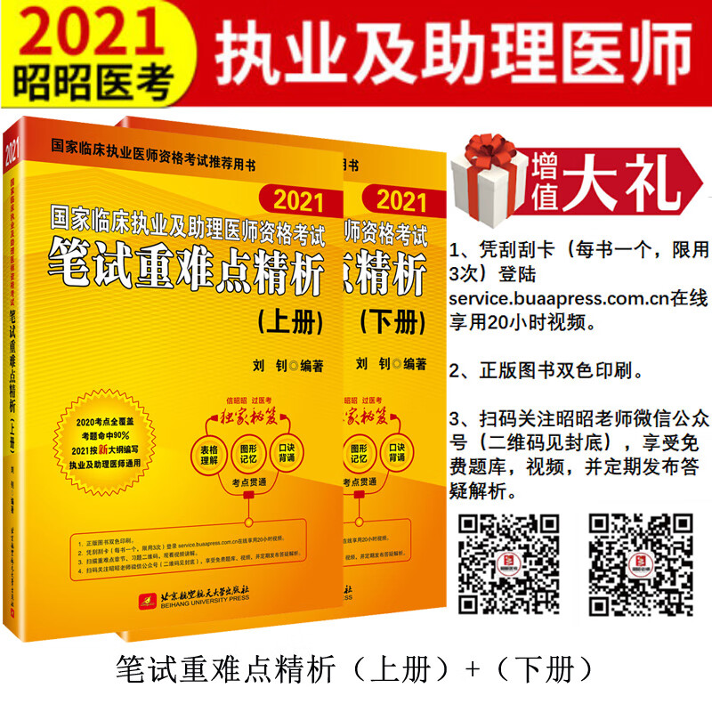 2021昭昭执业医师考试 国家临床执业及助理医师资格考试笔试重难点精析(上、下册)(套装2本)