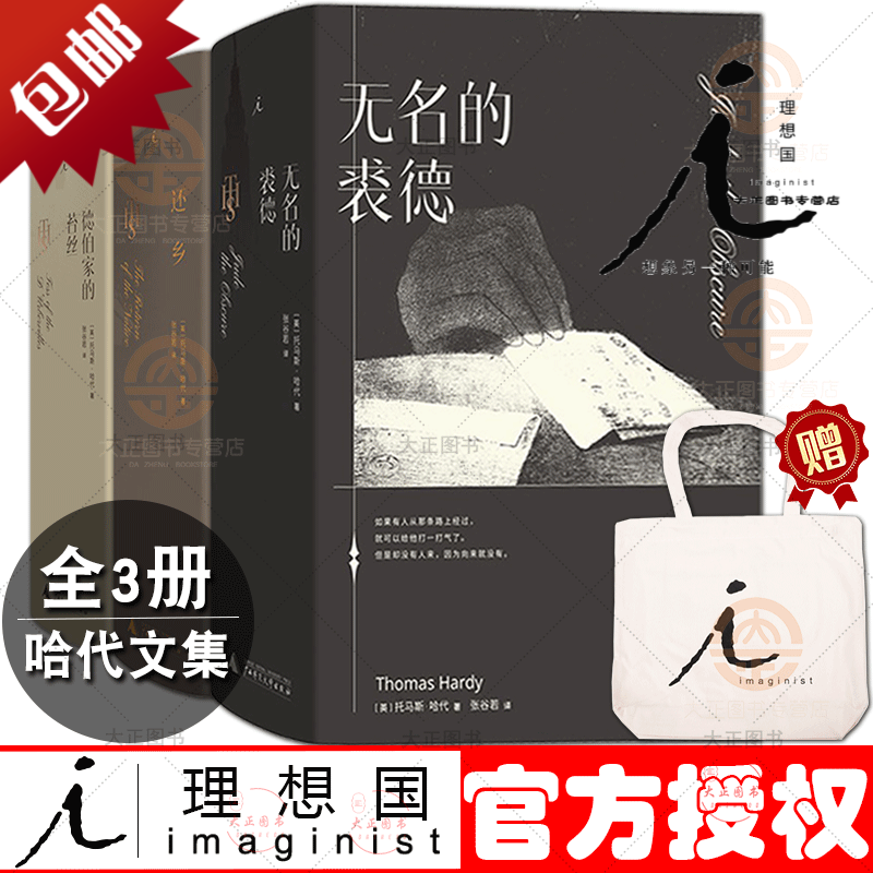 理想国 哈代三书:无名的裘德+德伯家的苔