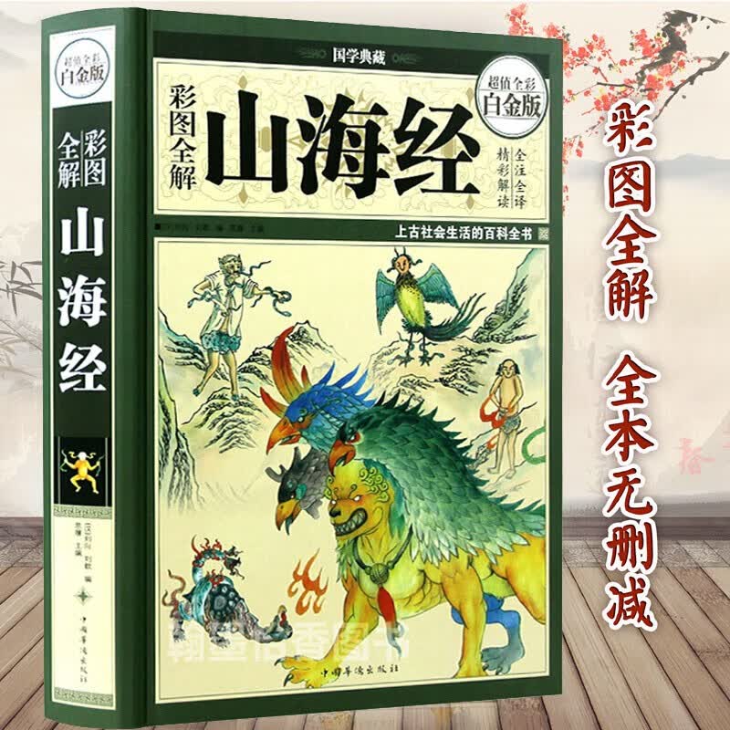 【包邮】 彩图全解山海经（精装版）全集全译全注彩图版正版原版彩绘精装版国学经典书籍儿童中小学生课外阅读阅读图鉴探秘