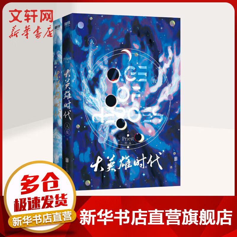 大英雄时代 珍藏版全二册 晋江大神priest继默读镇魂残次品有匪后高人气星际之作