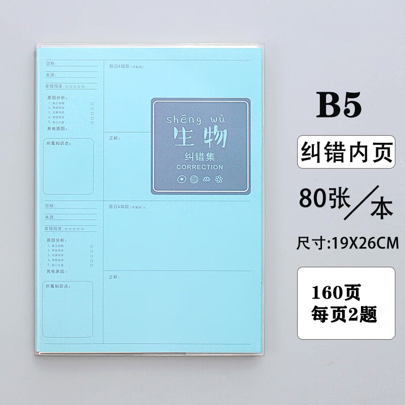 加厚纠错本胶套本初中高中科目改错本加厚学霸笔记错题本 生物-160页